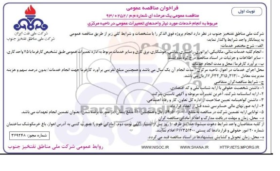 فراخوان مناقصه عمومی, مناقصه انجام خدمات مورد نیاز 
