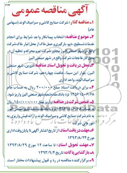 آگهی مناقصه عمومی , مناقصه انجام خدمات تسطیح ، دپو ، بارگیری و حمل خاک 
