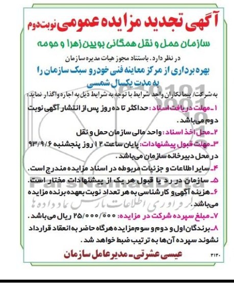 آگهی تجدید مزایده عمومی ,تجدید مزایده  بهره برداری از مرکز معاینه فنی خودرو سبک 