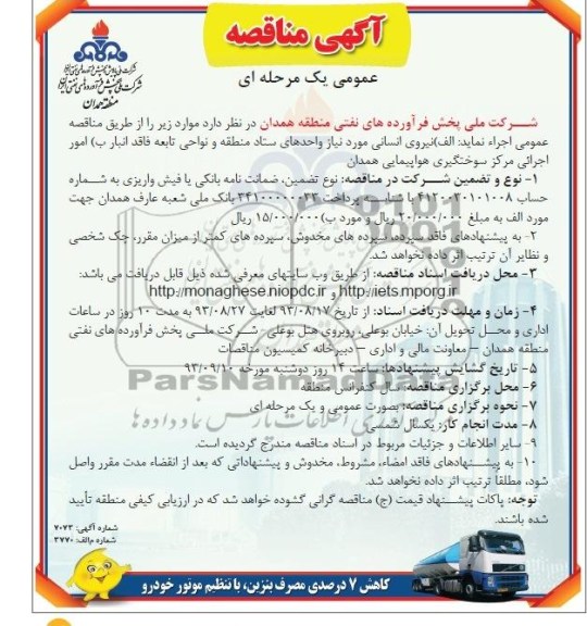 آگهی مناقصه , مناقصه نیروی انسانی مورد نیاز