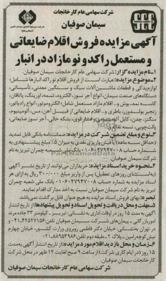 مزایده , مزایده فروش اقلام نو راکد انبارها شامل لوازم یدکی و ...