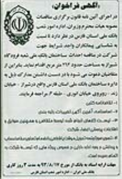 آگهی فراخوان, مناقصه احداث ساختمان بانک ملی
