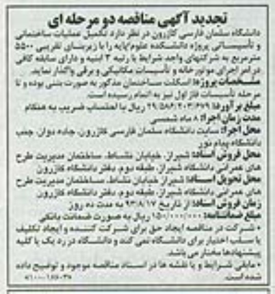 تجدید آگهی مناقصه دو مرحله ای,مناقصه تکمیل عملیات ساختمانی و تأسیساتی