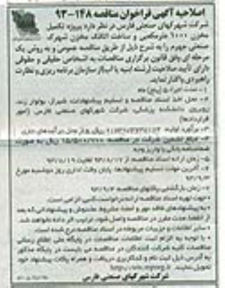 اصلاحیه آگهی فراخوان مناقصه, مناقصه پروژه تکمیل مخزن 1000 متر مکعبی و ساخت اتاقک مخزن 