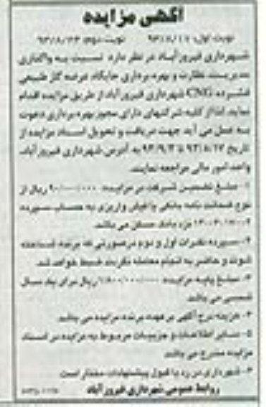 اگهی مزایده , مزایده واگذاری مدیریت ، نظارت و بهره برداری جایگاه عرضه گاز طبیعی فشرده cng