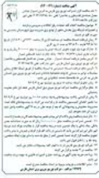 آگهی مناقصه , مناقصه انجام کلیه عملیات رفع اتفاقات و سرویس و بازدید 