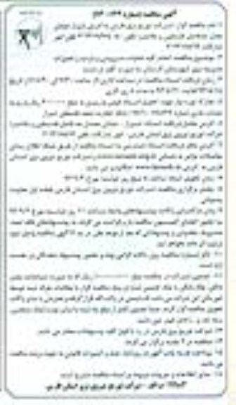 آگهی مناقصه , مناقصه انجام کلیه عملیات رفع اتفاقات و سرویس و بازدید 