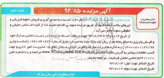 آگهی مزایده ,مزایده نسبت به جمع آوری و فروش خطوط فیزیکی و تیرهای بلااستفاده
