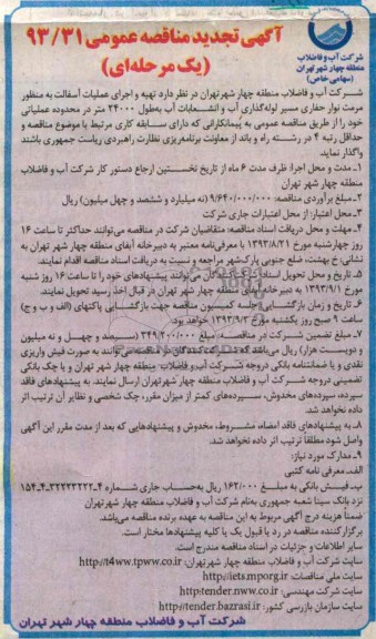 آگهی تجدید مناقصه عمومی یک مرحله ای , مناقصه تهیه و اجرای عملیات آسفالت 