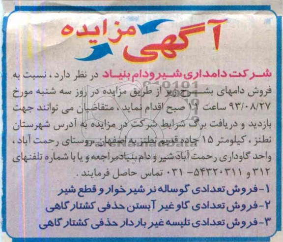 آگهی مزایده,مزایده فروش تعدادی گوساله نر شیرخوار و قطع شیر