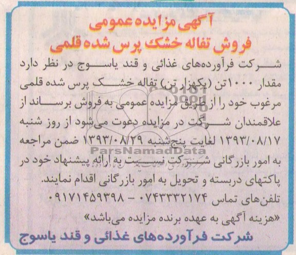 آگهی مزایده عمومی,مزایده فروش تفاله خشک پرس شده