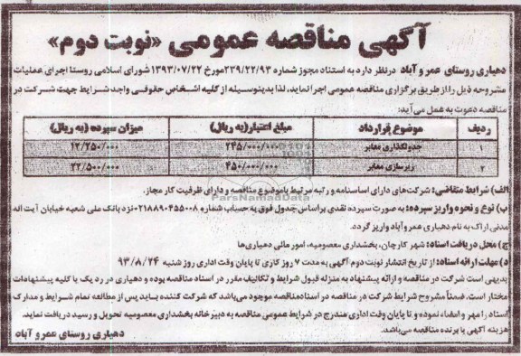 آگهی مناقصه عمومی, مناقصه جدولگذاری معابر