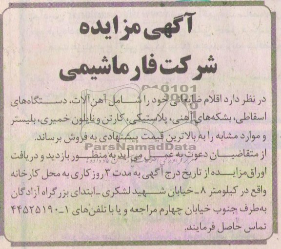 آگهی مزایده ,مزایده اقلام ضایعاتی