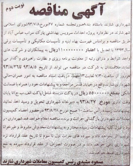 آگهی مناقصه , مناقصه احداث سرویس بهداشتی 