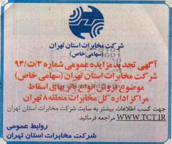 آگهی تجدید مزایده عمومی,مزایده فروش انواع باتریهای اسقاط مراکز اداره کل