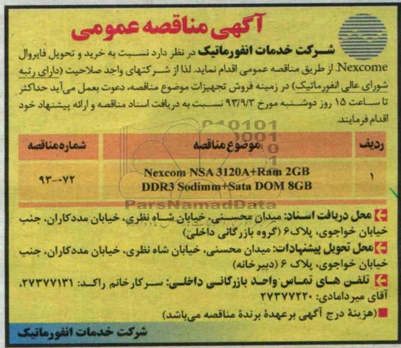 آگهی مناقصه ,مناقصه نسبت به خرید و تحویل فایروال 
