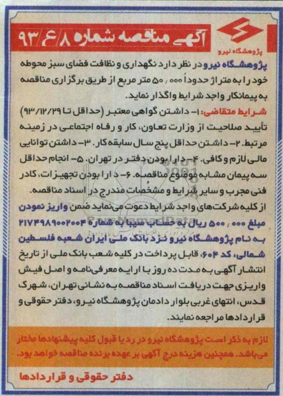 آگهی مناقصه , مناقصه نگهداری و نظافت فضای سبز 