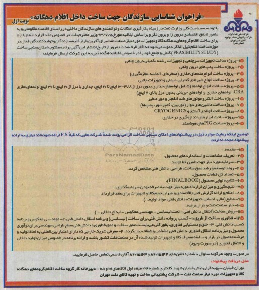 فراخوان شناسایی سازندگان , فراخوان شناسایی جهت ساخت داخل اقلام دهگانه