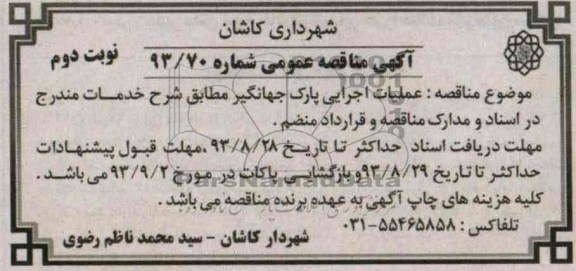 آگهی مناقصه عمومی , مناقصه عملیات اجرایی پارک 