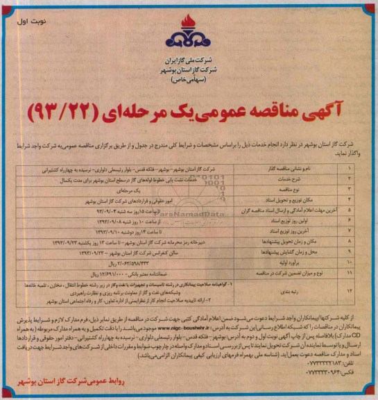 آگهی مناقصه عمومی یک مرحله ای,مناقصه خدمات نشت یابی خطوط لوله های گاز