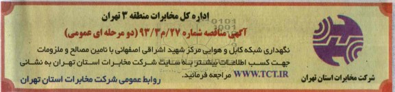 آگهی مناقصه عمومی , مناقصه نگهداری شبکه کابل و هوایی