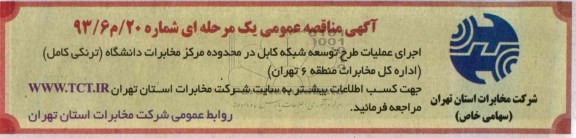 آگهی مناقصه عمومی , مناقصه اجرای عملیات طرح توسعه