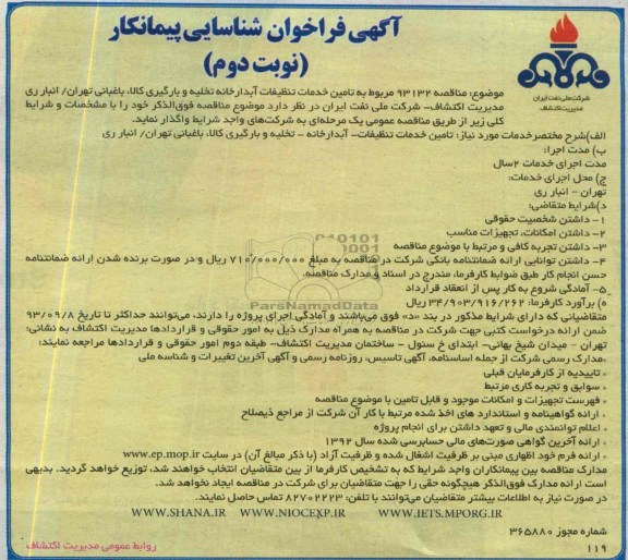 فراخوان شناسایی پیمانکار , فراخوان شناسایی خدمات تنظیفات آبدارخانه تخلیه و بارگیری 