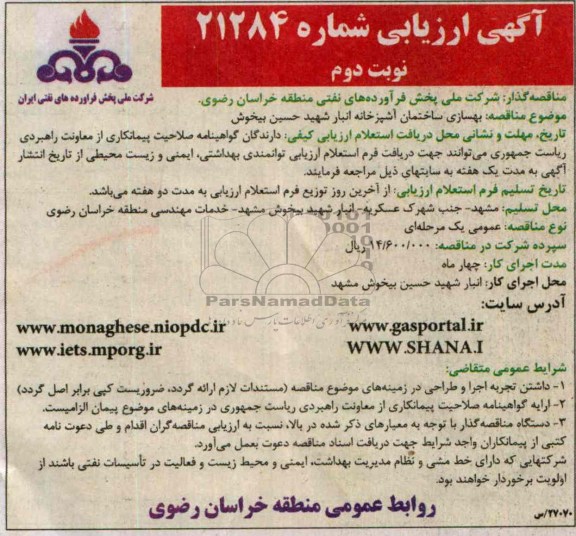 آگهی ارزیابی، مناقصه بهسازی ساختمان آشپزخانه