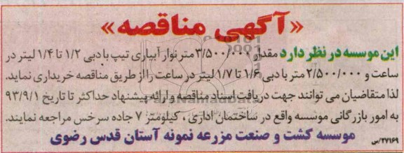 اگهی مناقصه , مناقصه مقدار 3.500.000 متر نوار آبیاری تیپ با دبی 
