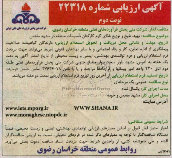  ارزیابی مناقصه , مناقصه تهیه ، طبخ و توزیع غذای گرم کارکنان تاسیسات 