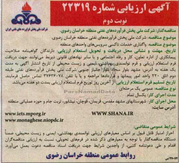 آگهی ارزیابی , مناقصه واگذاری خدمات تاکسی سرویس های واحدهای منطقه