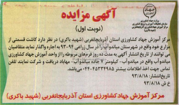 آگهی مزایده,مزایده کاشت قسمتی از مزارع 