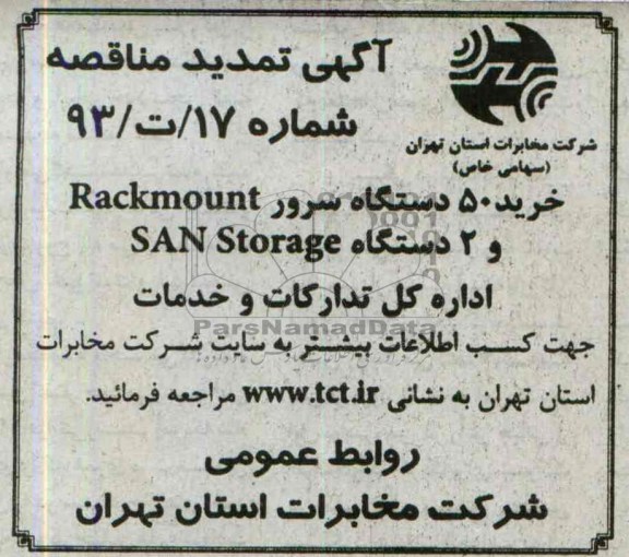 آگهی تمدید مناقصه عمومی   , تمدید مناقصه خرید 50 دستگاه سرور 