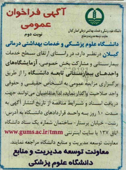 فراخوان عمومی مزایده , فراخوان عمومی خدمات بیمارستانی و مشارکت بخش خصوصی