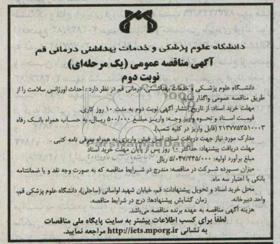 مناقصه عمومی (یک مرحله ای), مناقصه عمومی احداث اورژانس سلامت