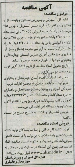 مناقصه , مناقصه خرید شیر استریل با چربی 