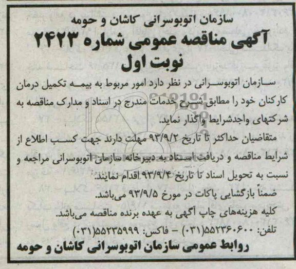 مناقصه عمومی , مناقصه امور مربوط به بیمه تکمیل درمان کارکنان 