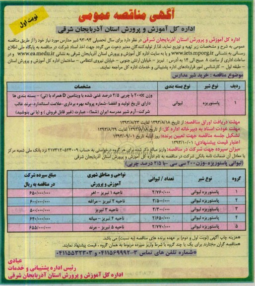 اگهی مناقصه عمومی , مناقصه شیر مدارس 