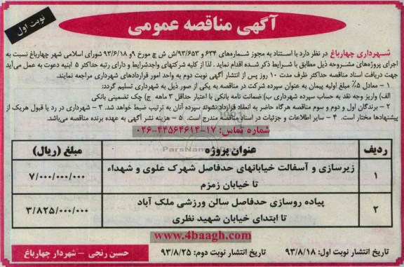 اگهی مناقصه عمومی , مناقصه زیرسازی و آسفالت 