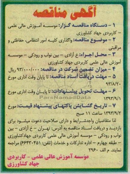 آگهی مناقصه ,مناقصه واگذاری کلیه امور انتظامی , حفاظتی و مراقبتی 