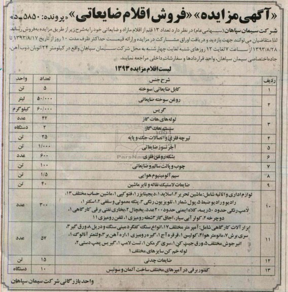 آگهی مزایده,مزایده فروش اقلام ضایعاتی