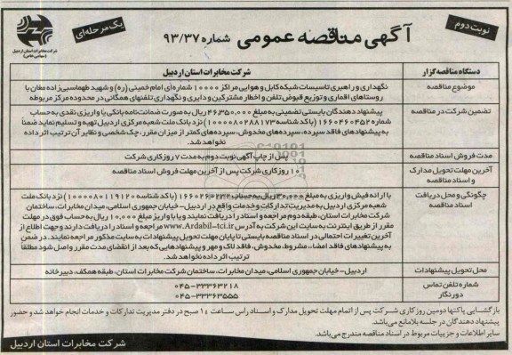آگهی  مناقصه عمومی یک مرحله ای , مناقصه نگهداری و راهبری تاسیسات شبکه کابل 