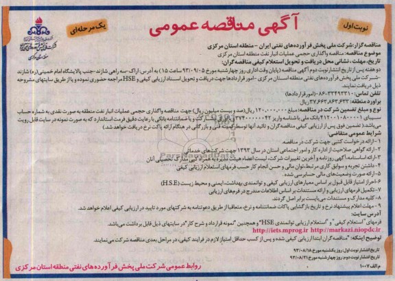 آگهی مناقصه عمومی یک مرحله ای, ممناقصه واگذاری حجمی عملیات انبار 