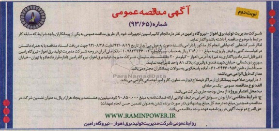 آگهی مناقصه عمومی , مناقصه انجام کالیبراسیون تجهیزات 