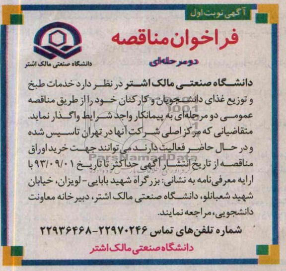 فراخوان مناقصه دو مرحله ای , فراخوان مناقصه خدمات طبخ و توزیع غذای دانشجویان و کارکنان 