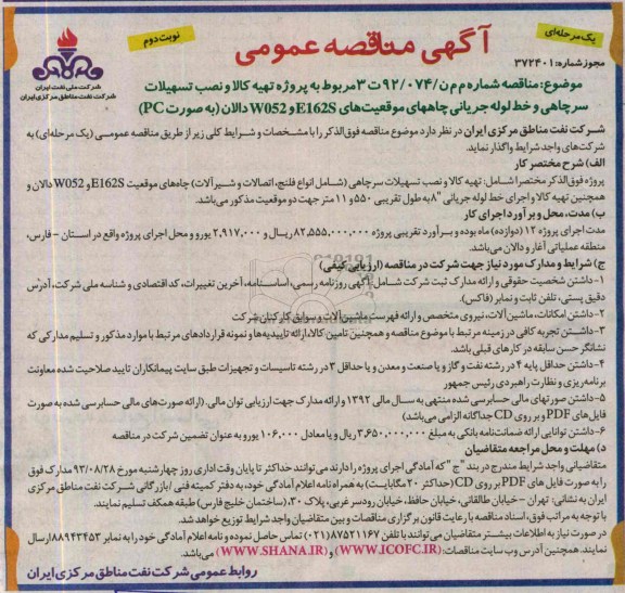 آگهی مناقصه عمومی (یک مرحله ای) ,مناقصه  تهیه کالا و نصب تسهیلات سرچاهی و خط لوله جریانی چاههای 