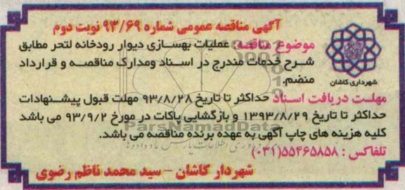 آگهی مناقصه عمومی , مناقصه عملیات بهسازی دیوار رودخانه 
