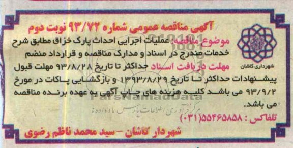 آگهی مناقصه عمومی, مناقصه عملیات اجرایی احداث پارک 