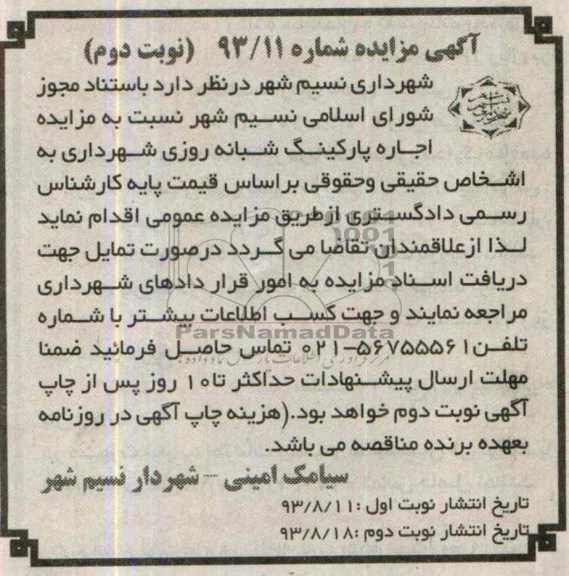 آگهی مزایده,مزایده اجاره پارکینگ