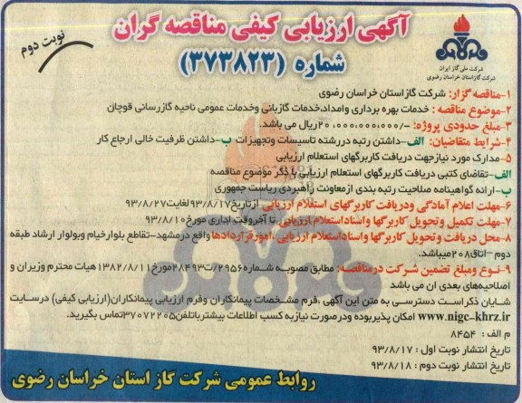 مناقصه ,  مناقصه خدمات بهره برداری و امداد و خدمات گازبانی و خدمات عمومی 
